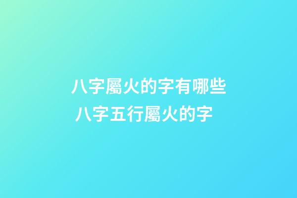 八字屬火的字有哪些 八字五行屬火的字-第1張-觀點-玄機派